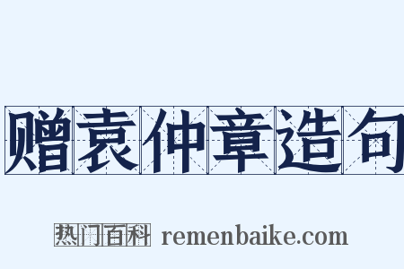 赠袁仲章造句是什么意思的图片